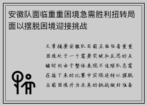 安徽队面临重重困境急需胜利扭转局面以摆脱困境迎接挑战