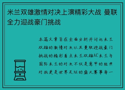 米兰双雄激情对决上演精彩大战 曼联全力迎战豪门挑战