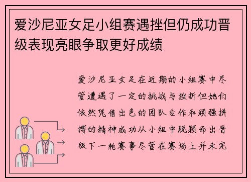 爱沙尼亚女足小组赛遇挫但仍成功晋级表现亮眼争取更好成绩