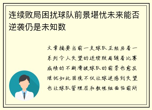 连续败局困扰球队前景堪忧未来能否逆袭仍是未知数