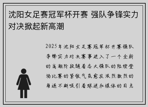 沈阳女足赛冠军杯开赛 强队争锋实力对决掀起新高潮