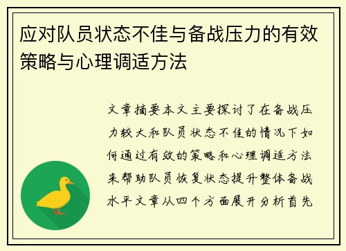 应对队员状态不佳与备战压力的有效策略与心理调适方法