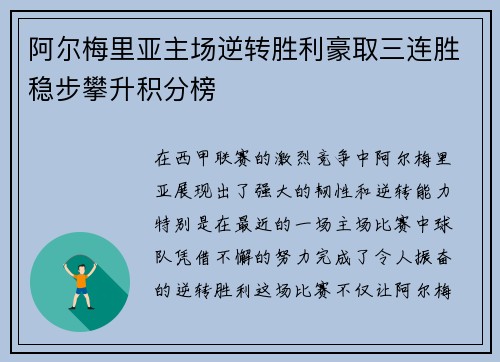 阿尔梅里亚主场逆转胜利豪取三连胜稳步攀升积分榜