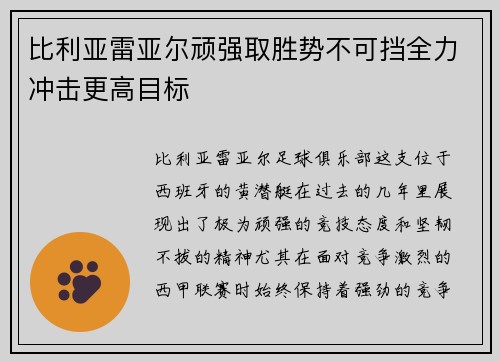 比利亚雷亚尔顽强取胜势不可挡全力冲击更高目标