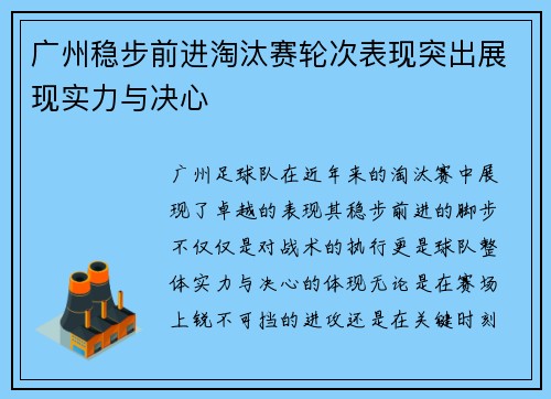 广州稳步前进淘汰赛轮次表现突出展现实力与决心