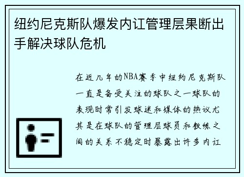 纽约尼克斯队爆发内讧管理层果断出手解决球队危机