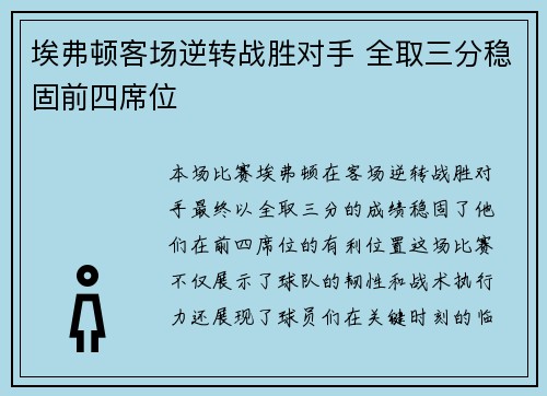 埃弗顿客场逆转战胜对手 全取三分稳固前四席位