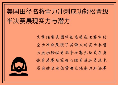 美国田径名将全力冲刺成功轻松晋级半决赛展现实力与潜力