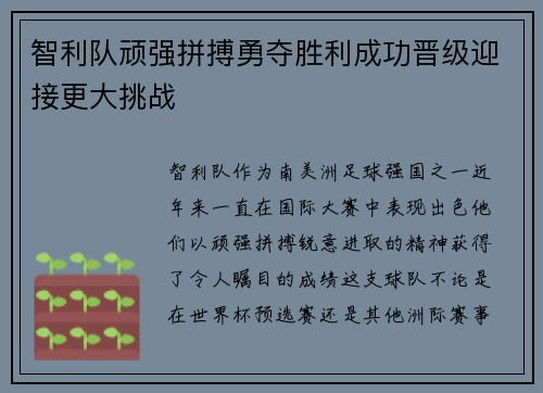 智利队顽强拼搏勇夺胜利成功晋级迎接更大挑战