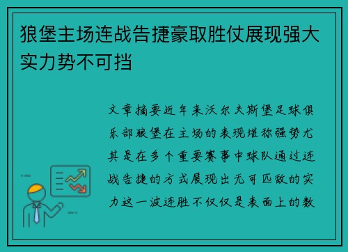 狼堡主场连战告捷豪取胜仗展现强大实力势不可挡