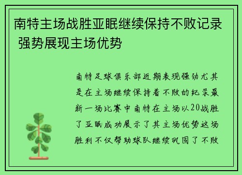 南特主场战胜亚眠继续保持不败记录 强势展现主场优势