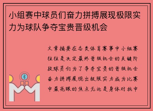 小组赛中球员们奋力拼搏展现极限实力为球队争夺宝贵晋级机会