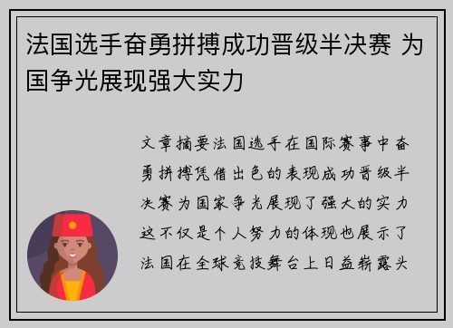 法国选手奋勇拼搏成功晋级半决赛 为国争光展现强大实力