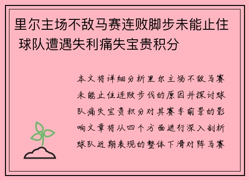 里尔主场不敌马赛连败脚步未能止住 球队遭遇失利痛失宝贵积分