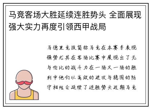 马竞客场大胜延续连胜势头 全面展现强大实力再度引领西甲战局