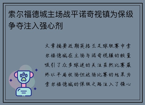 索尔福德城主场战平诺奇视镇为保级争夺注入强心剂