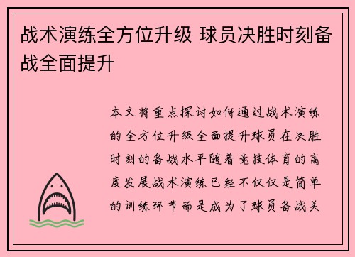 战术演练全方位升级 球员决胜时刻备战全面提升