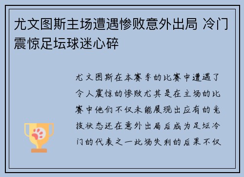 尤文图斯主场遭遇惨败意外出局 冷门震惊足坛球迷心碎