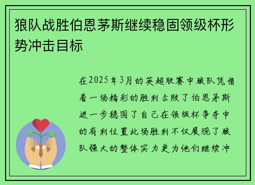 狼队战胜伯恩茅斯继续稳固领级杯形势冲击目标