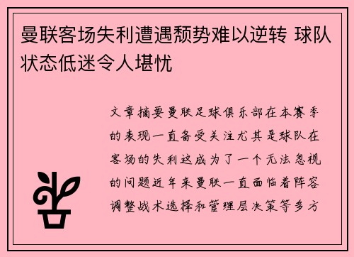 曼联客场失利遭遇颓势难以逆转 球队状态低迷令人堪忧