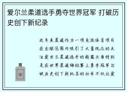 爱尔兰柔道选手勇夺世界冠军 打破历史创下新纪录