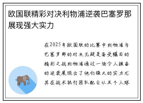 欧国联精彩对决利物浦逆袭巴塞罗那展现强大实力