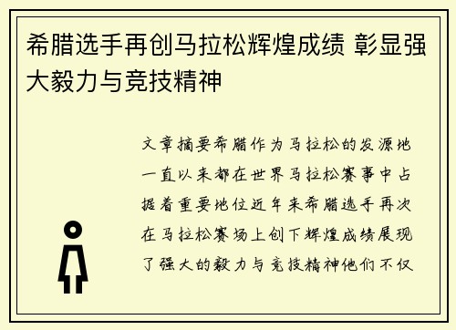 希腊选手再创马拉松辉煌成绩 彰显强大毅力与竞技精神