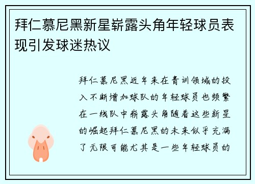 拜仁慕尼黑新星崭露头角年轻球员表现引发球迷热议