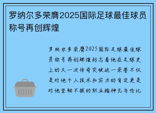 罗纳尔多荣膺2025国际足球最佳球员称号再创辉煌