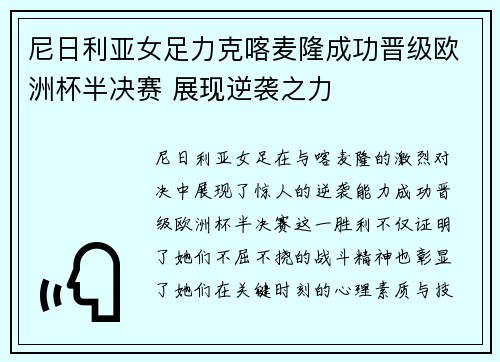 尼日利亚女足力克喀麦隆成功晋级欧洲杯半决赛 展现逆袭之力