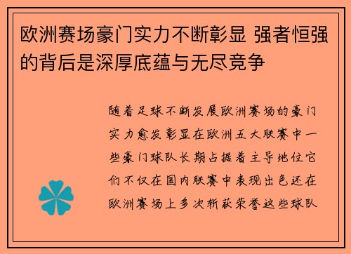 欧洲赛场豪门实力不断彰显 强者恒强的背后是深厚底蕴与无尽竞争