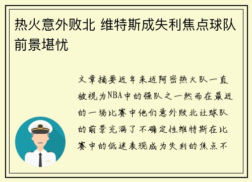 热火意外败北 维特斯成失利焦点球队前景堪忧