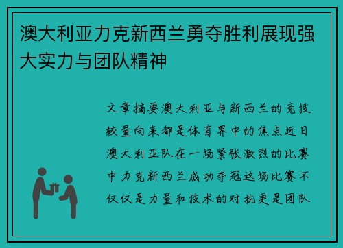 澳大利亚力克新西兰勇夺胜利展现强大实力与团队精神