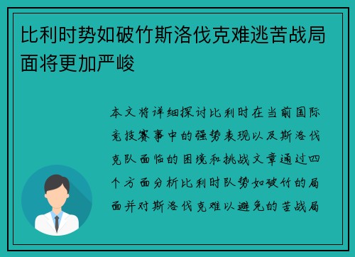 比利时势如破竹斯洛伐克难逃苦战局面将更加严峻