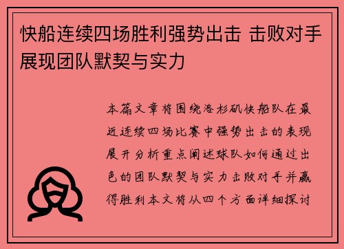 快船连续四场胜利强势出击 击败对手展现团队默契与实力