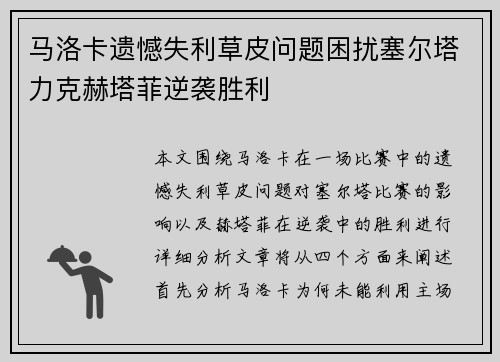 马洛卡遗憾失利草皮问题困扰塞尔塔力克赫塔菲逆袭胜利