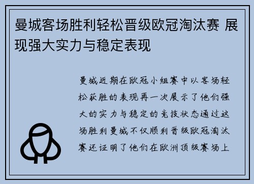 曼城客场胜利轻松晋级欧冠淘汰赛 展现强大实力与稳定表现