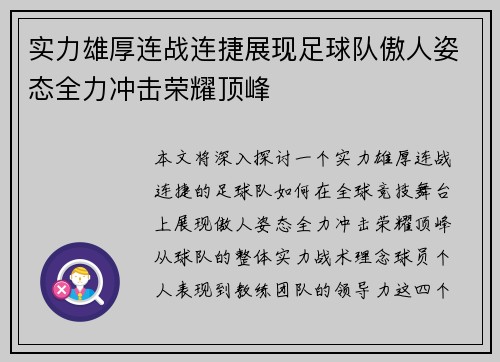 实力雄厚连战连捷展现足球队傲人姿态全力冲击荣耀顶峰