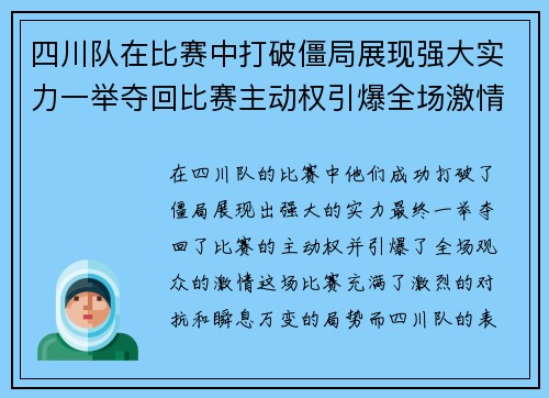 四川队在比赛中打破僵局展现强大实力一举夺回比赛主动权引爆全场激情