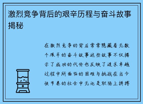 激烈竞争背后的艰辛历程与奋斗故事揭秘