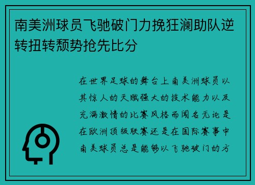 南美洲球员飞驰破门力挽狂澜助队逆转扭转颓势抢先比分