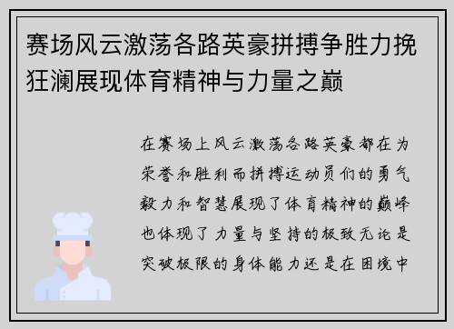 赛场风云激荡各路英豪拼搏争胜力挽狂澜展现体育精神与力量之巅