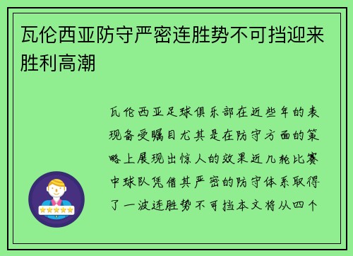 瓦伦西亚防守严密连胜势不可挡迎来胜利高潮