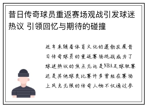 昔日传奇球员重返赛场观战引发球迷热议 引领回忆与期待的碰撞