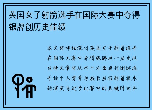 英国女子射箭选手在国际大赛中夺得银牌创历史佳绩