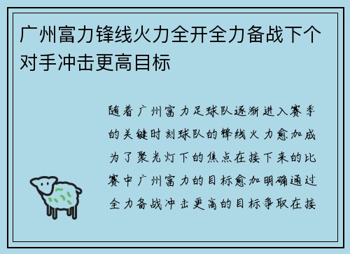 广州富力锋线火力全开全力备战下个对手冲击更高目标