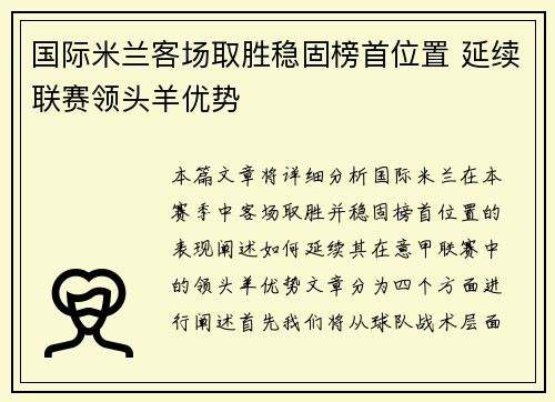 国际米兰客场取胜稳固榜首位置 延续联赛领头羊优势