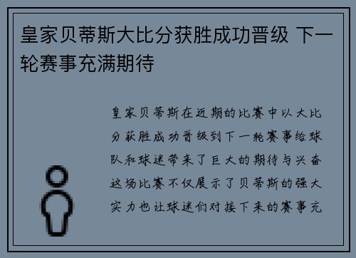 皇家贝蒂斯大比分获胜成功晋级 下一轮赛事充满期待