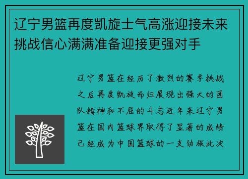 辽宁男篮再度凯旋士气高涨迎接未来挑战信心满满准备迎接更强对手