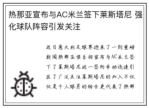 热那亚宣布与AC米兰签下莱斯塔尼 强化球队阵容引发关注